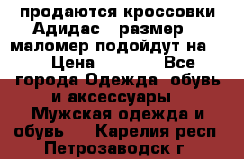 продаются кроссовки Адидас , размер 43 маломер подойдут на 42 › Цена ­ 1 100 - Все города Одежда, обувь и аксессуары » Мужская одежда и обувь   . Карелия респ.,Петрозаводск г.